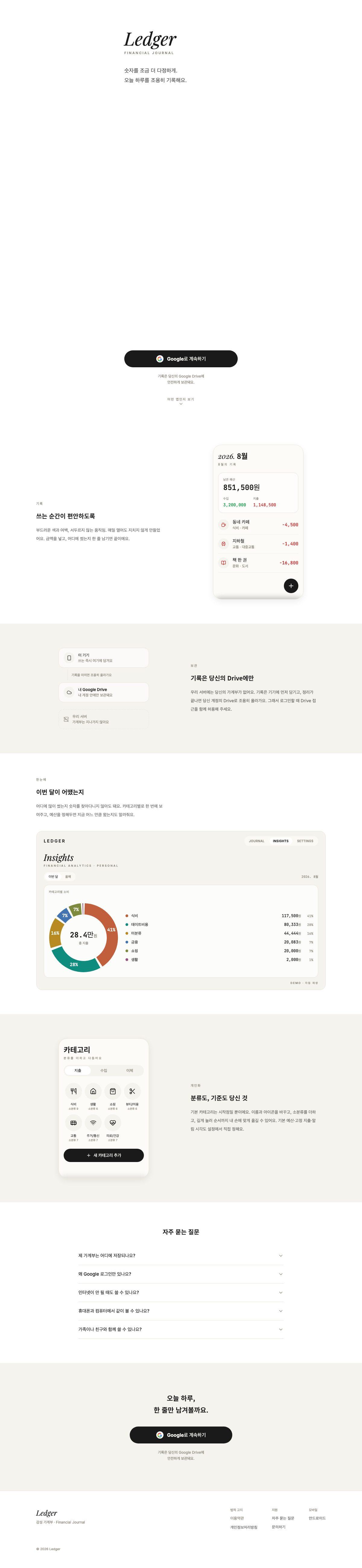 웹/앱 어플리케이션 제작 사례 — Ledger — 감성 가계부 웹사이트 전체 화면